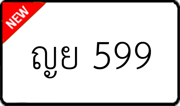 ญย 599